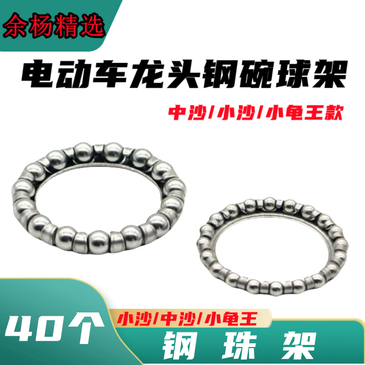 电动车龙头钢珠球架电动车轴承龙头轴承
