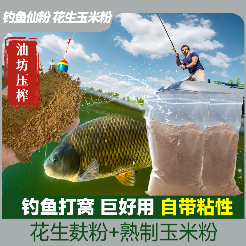 花生麸粉膨化玉米粉花生四季鲫鱼台钓饵料回锅鱼黑坑垂钓鱼饵