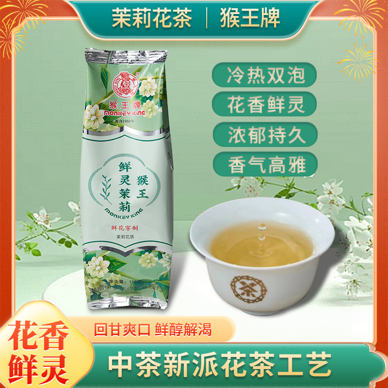 【茶博会专享送茶缸】猴王鲜灵茉莉花茶清香型绿茶鲜花窨制100g