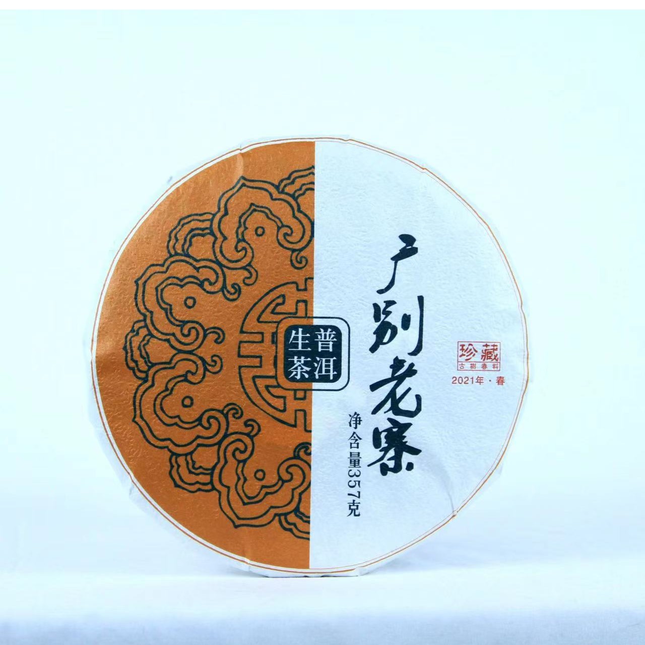 2021年广别老寨古树生茶357克，浓酽型普洱生茶