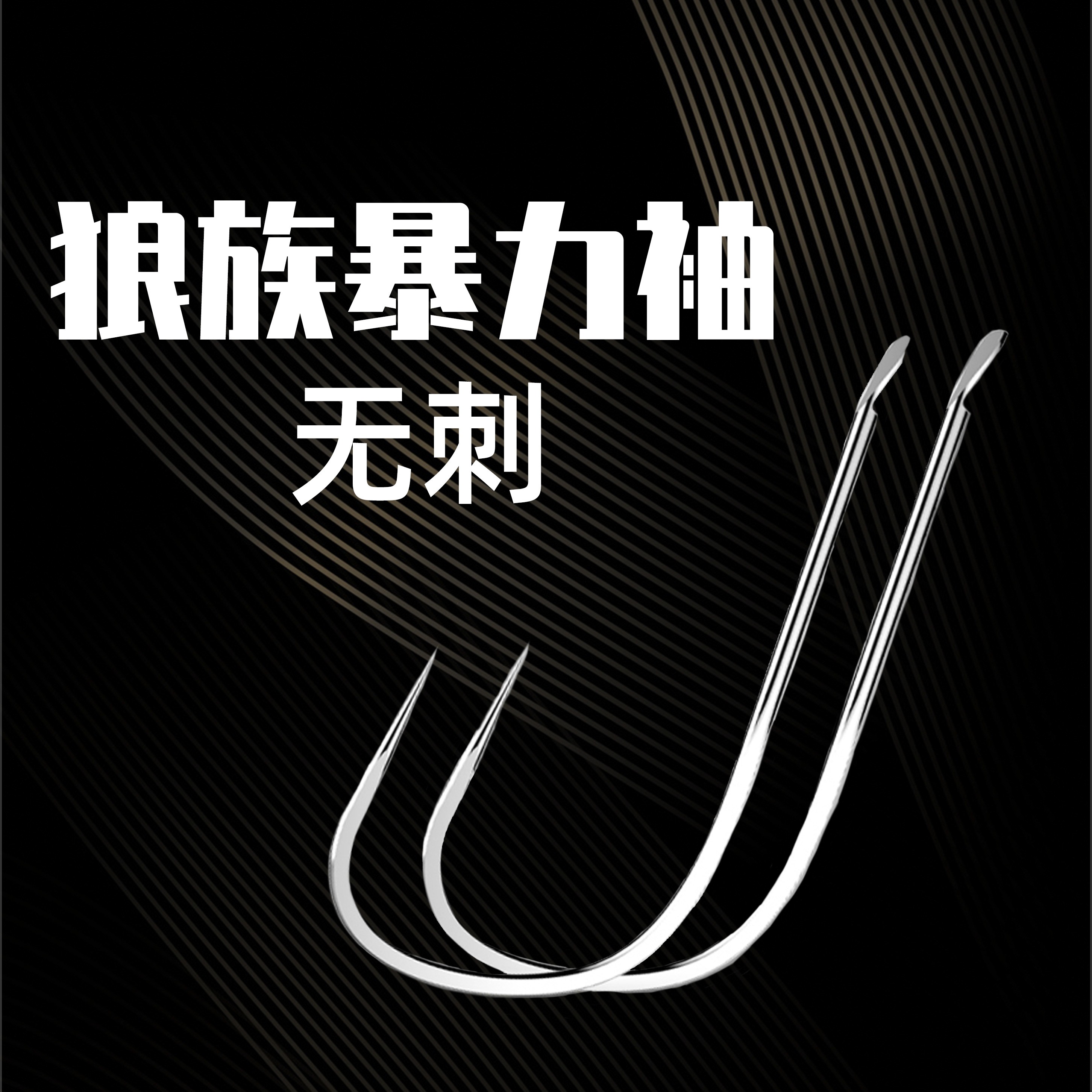 20付成品装碳芯大力狼族暴力袖无刺子线双钩
