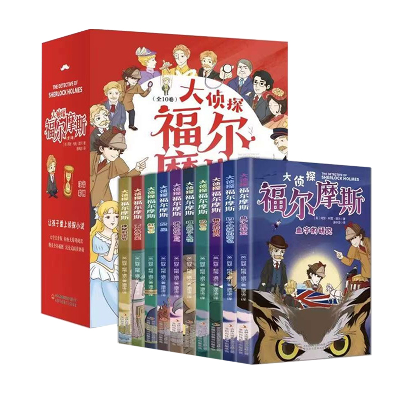 福尔摩斯探案全10册儿童彩绘注音版侦探破案悬疑推理故事大侦探