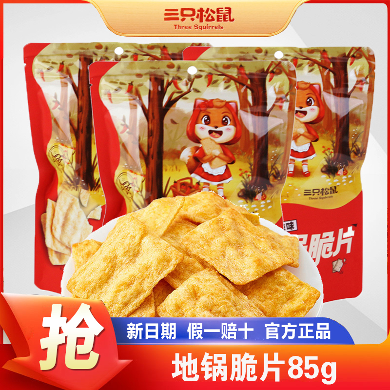 三只松鼠地锅脆片85g农家锅巴薯片饼干休闲食品办公室小吃零食