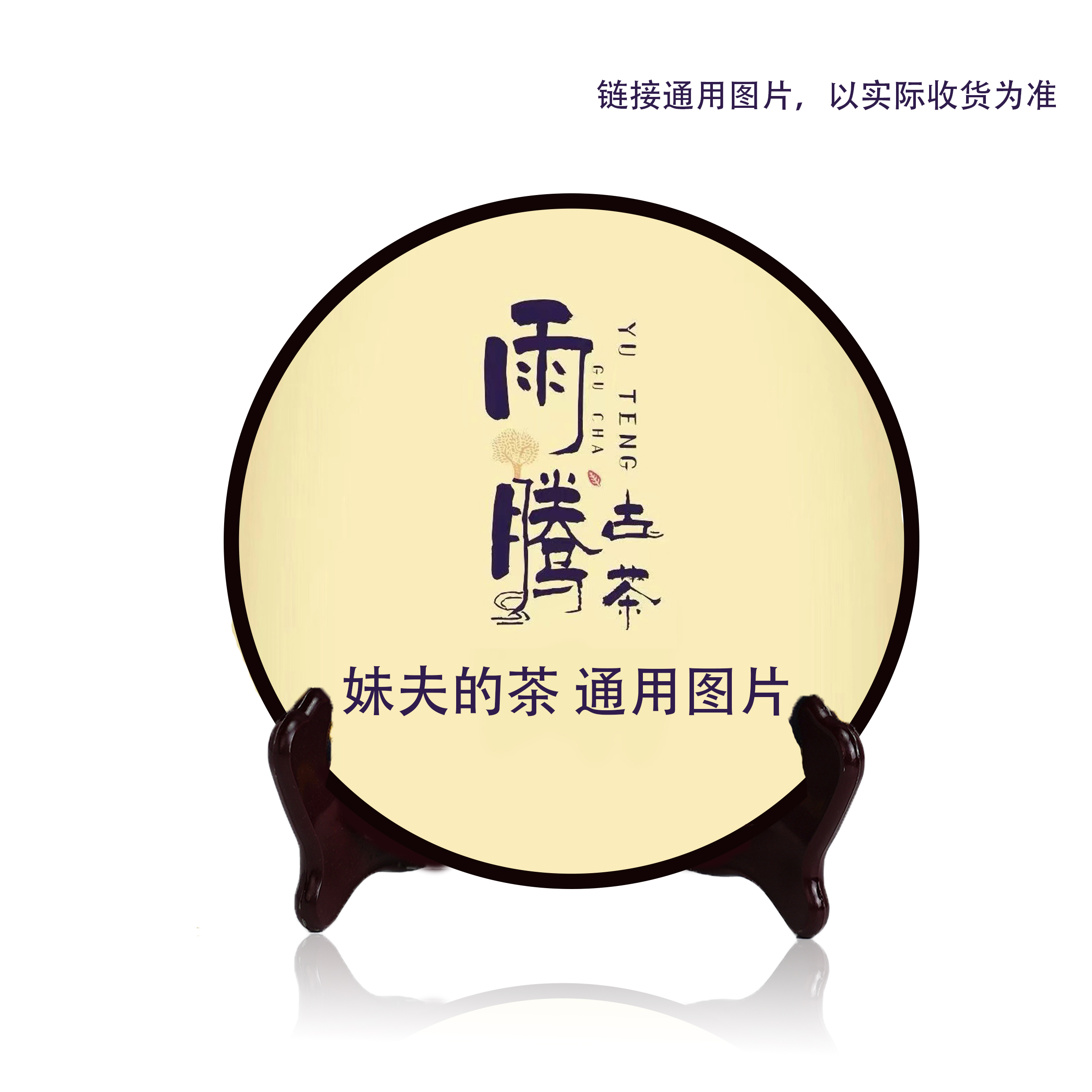 雨腾妹夫   安 F藏"PQ"龙须岩岩茶饼300g/饼