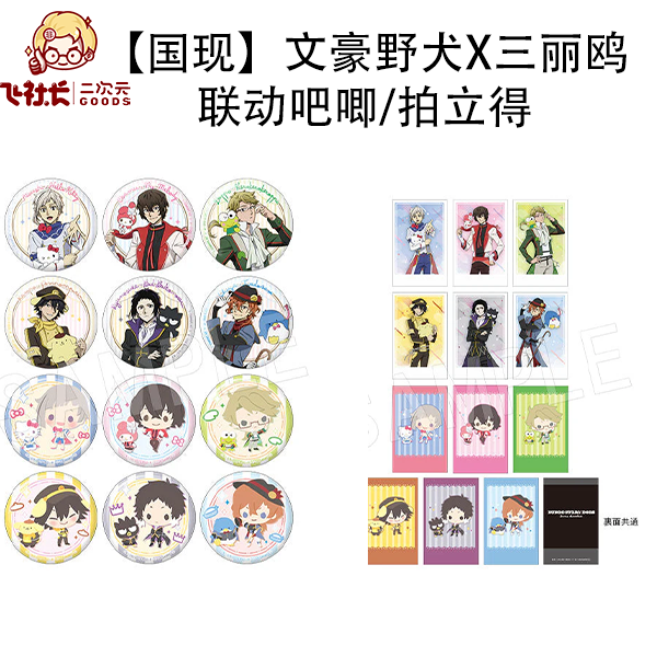 【拆盒】文豪野犬x三丽鸥中外矿业联动吧唧徽章&拍立得