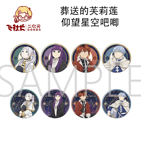 【拆盒】葬送的芙莉莲 仰望星空吧唧徽章