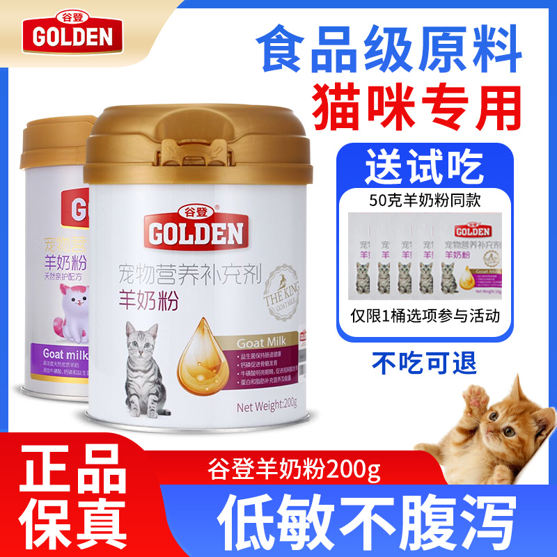 谷登羊奶粉猫用幼猫猫咪宠物孕乳补钙营养补充剂小猫吃喝的奶200g