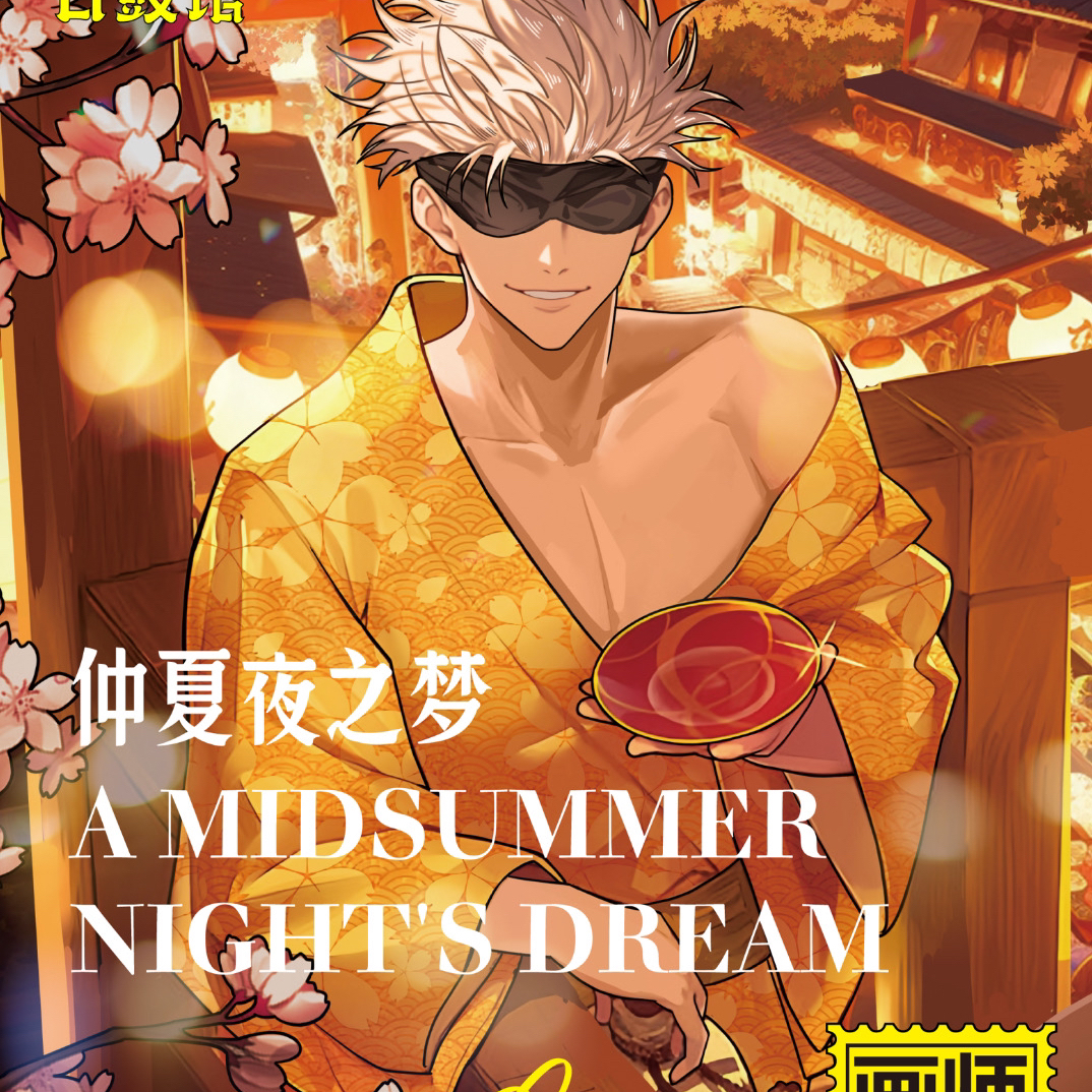 【舟_拆盒】日鼓馆-咒术回战仲夏夜系列同人二创徽章盲盒