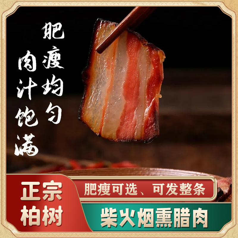 【烟熏五花】正宗烟熏柏树丫柴火烟熏五花后腿里脊腊肉紧实传统工艺