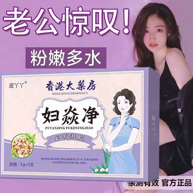 【保密发货】女性私密护理妇科凝胶异味白带豆腐渣阴道痒妇科用品