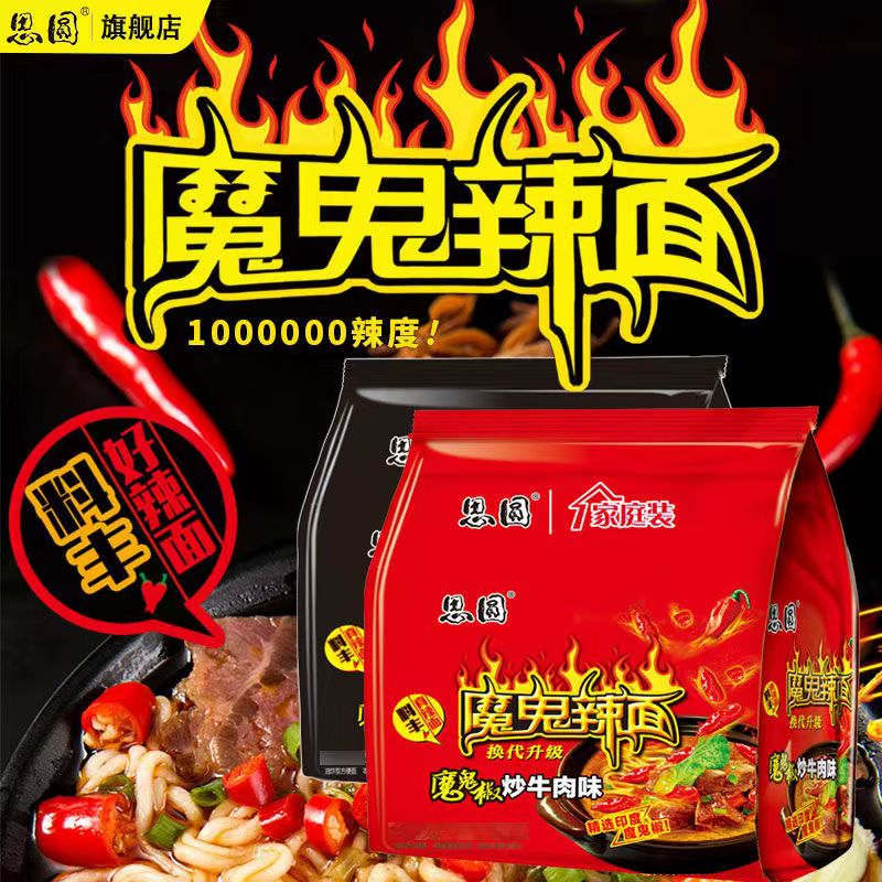 思圆魔鬼辣面114g大份量袋装椒香麻爆辣酱包方便泡面两口味速食