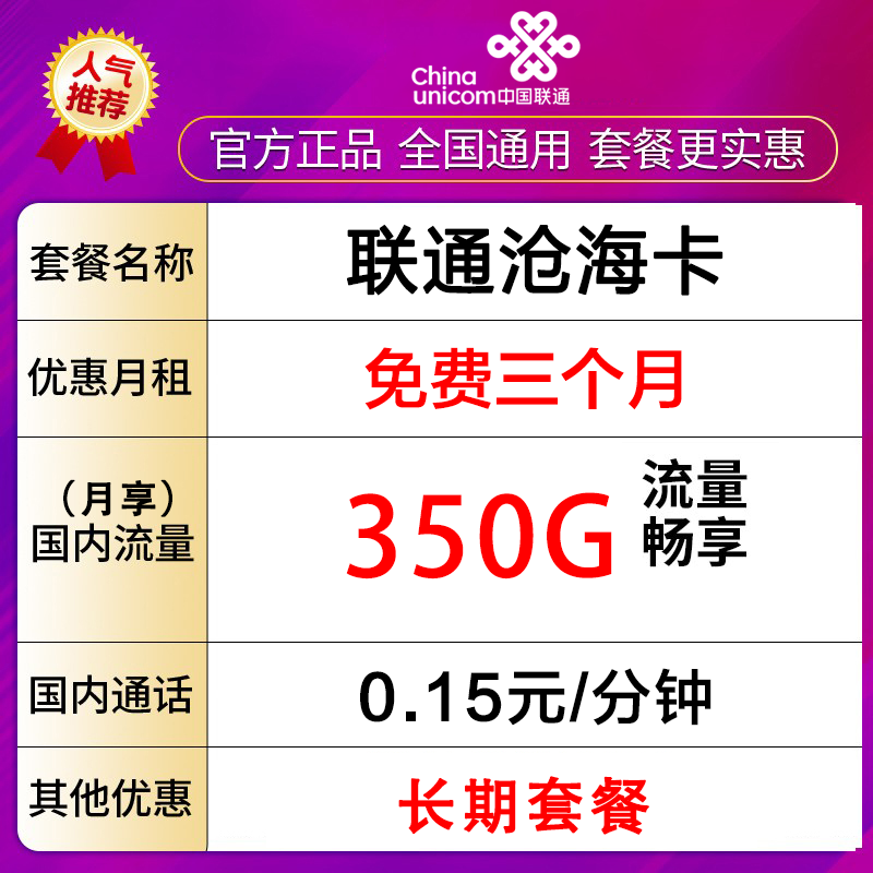 中国联通手机卡电话卡流量卡长期套餐350G流量-沧海卡