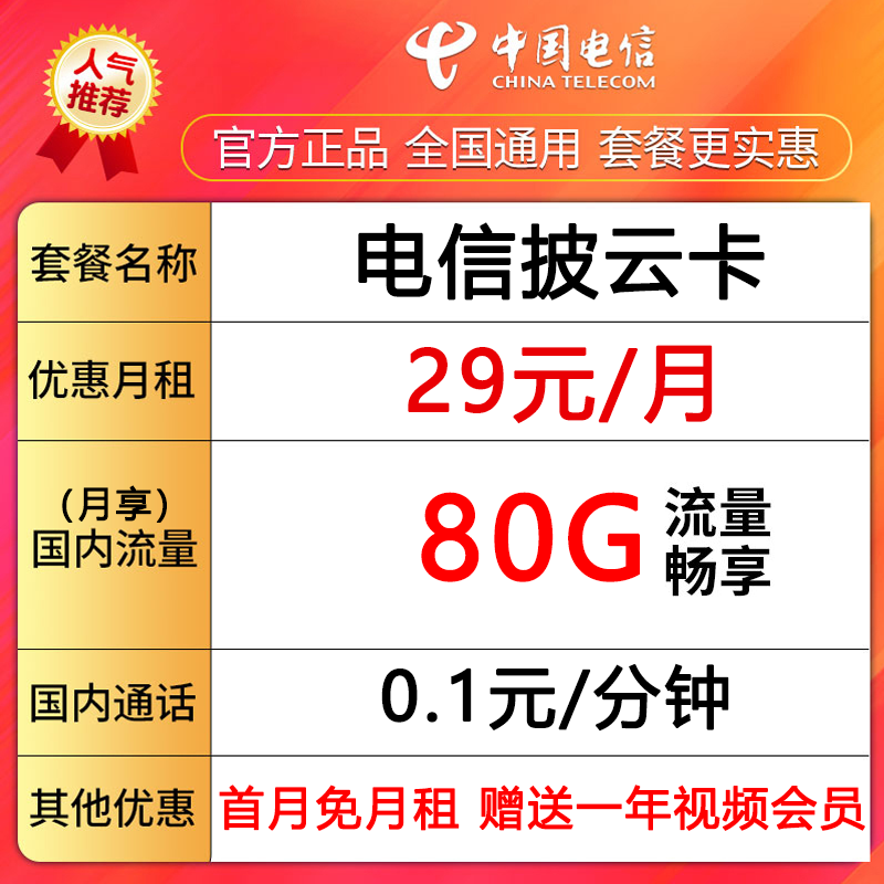 中国电信流量手机卡电话卡首月免费80G畅享流量不限速--披云卡