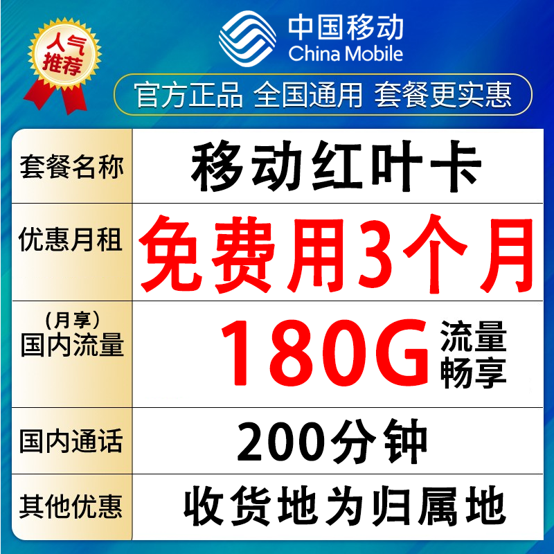1中国移动大流量正规手机卡不限速低月租电话卡本地归属地-红叶卡