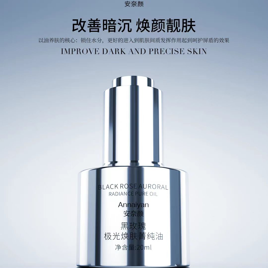 英国Annaiyan安奈颜黑玫瑰极光焕肤菁纯油
