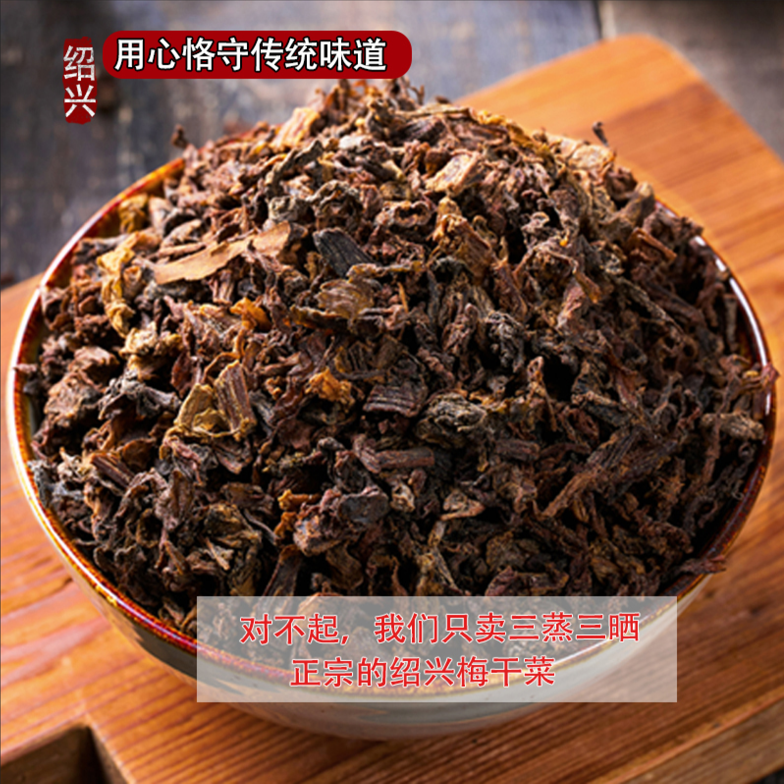 【特干型】正宗绍兴新季九头芥菜优质农家三蒸三晒梅干菜浙江特产香