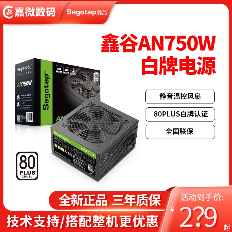 鑫谷AN750台式机电源额定750w游戏电脑主机ATX电源