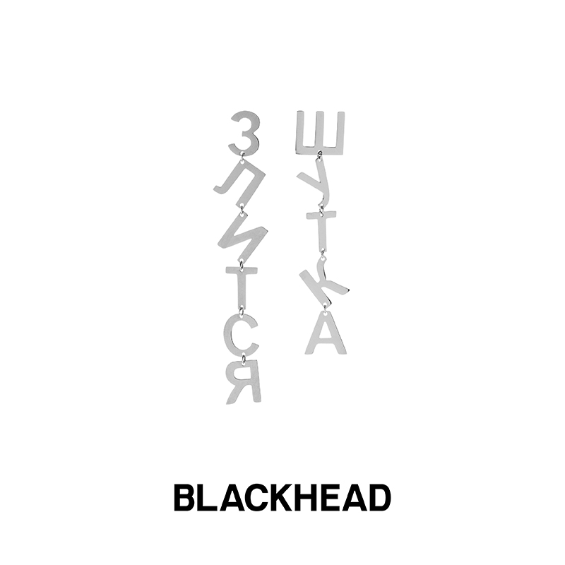 BLACK HEAD/黑头 钛钢耳饰 不对称俄语字母耳钉