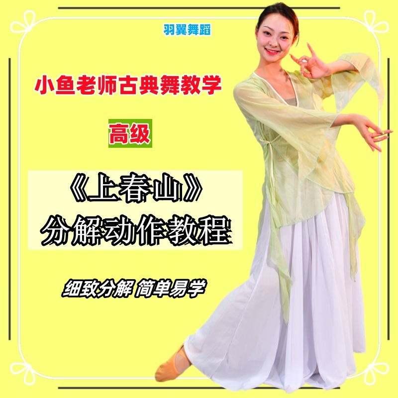 古典舞上春山分解动作教学高级成人舞蹈分解学习视频