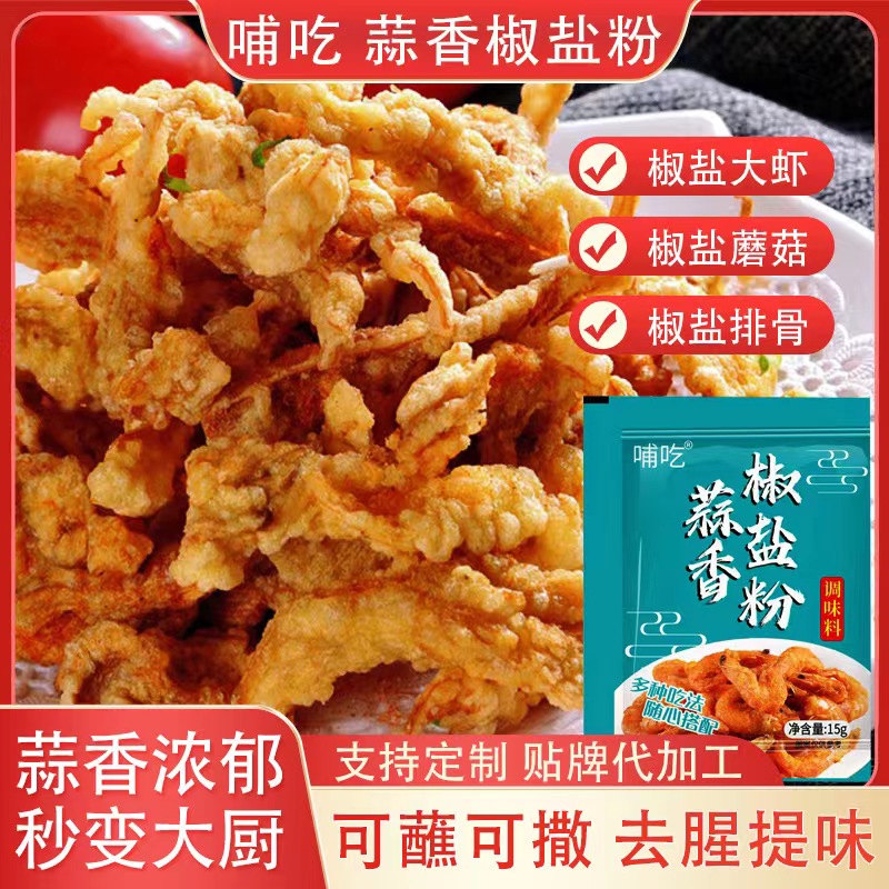 哺吃蒜香藤椒椒盐粉调味品椒盐皮皮虾椒盐排骨20袋