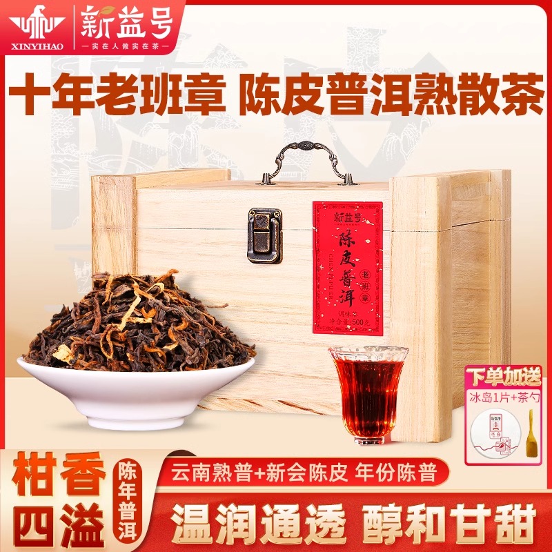 新益号老班章陈皮普洱茶熟茶十年以上柑普散装口粮茶叶礼盒装送礼