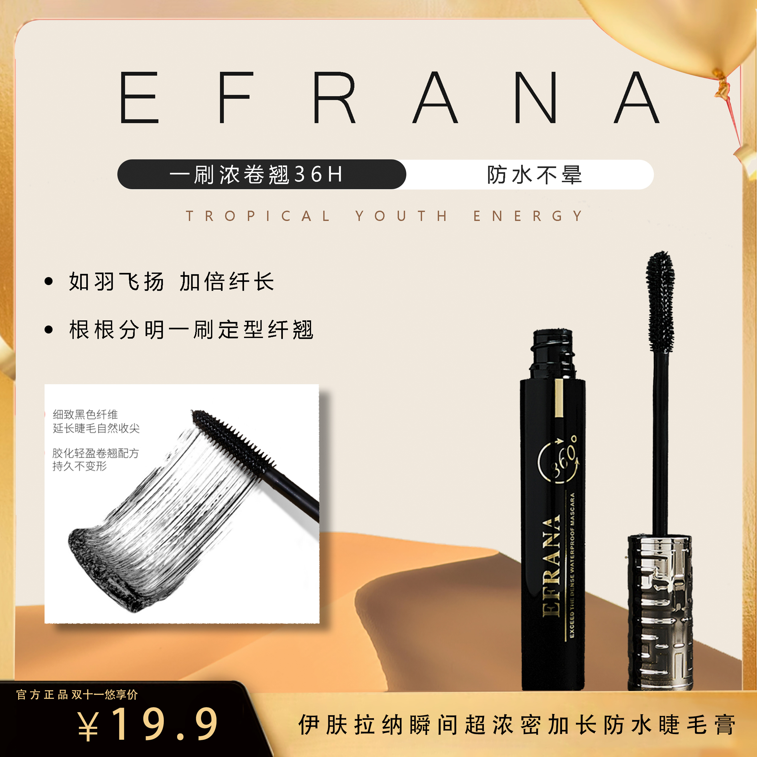 EFRANA/伊肤拉纳瞬间超浓密睫毛