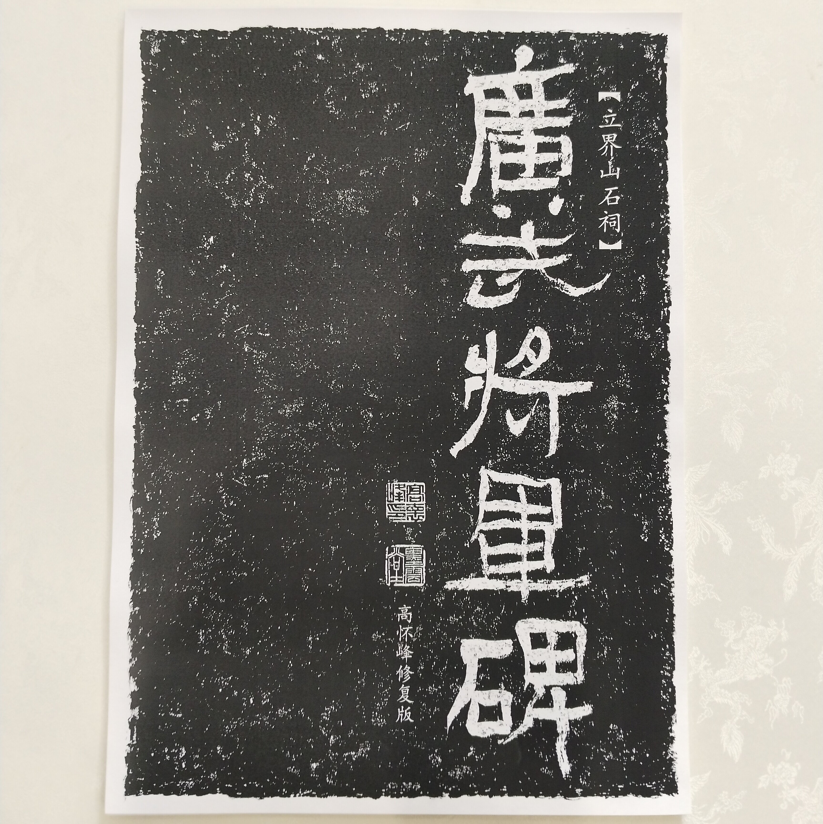 《广武将军碑 》高怀峰老师高清修复版字卡 初学者方便临摹
