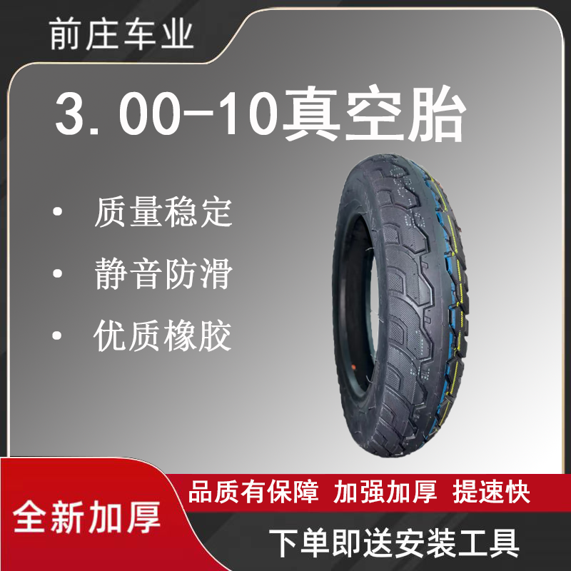 电动车电动车轮胎三轮车轮胎3.00-10真空胎防侧滑耐磨真空轮胎