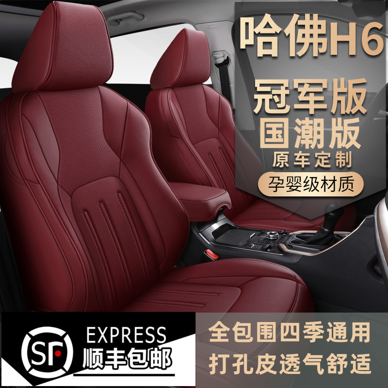 新款长城哈弗H6国潮版冠军版专用汽车座椅套全包围专用座垫坐垫套