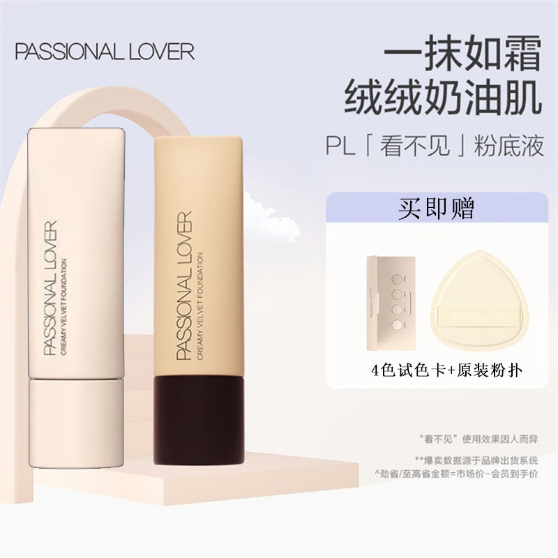 2.0款PL/恋火看不见油皮奶油肌持久服帖不脱妆滋润遮瑕学生粉底液