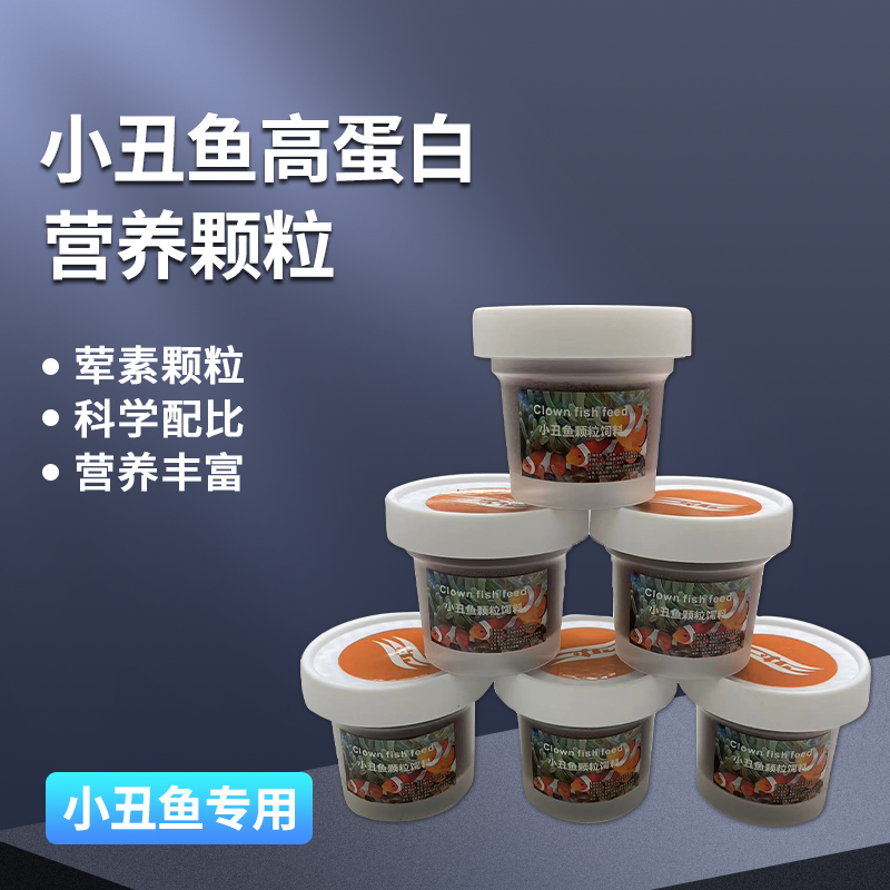 小丑鱼海水鱼粮颗粒饲料鱼食观赏鱼粮挑嘴开口饲料营养配方50g