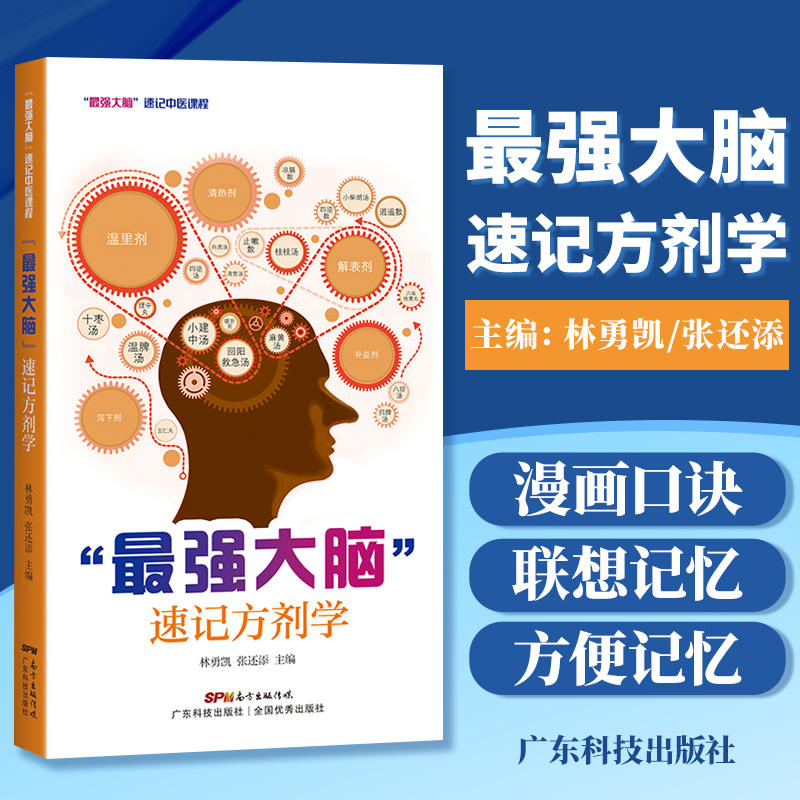 “最强大脑”速记方剂学 方剂学高效速记书 速记歌诀 中医应考宝典
