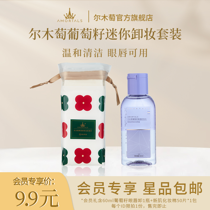 【会员专享】尔木萄葡萄籽眼唇卸迷你卸妆套装学生便携温和不刺激