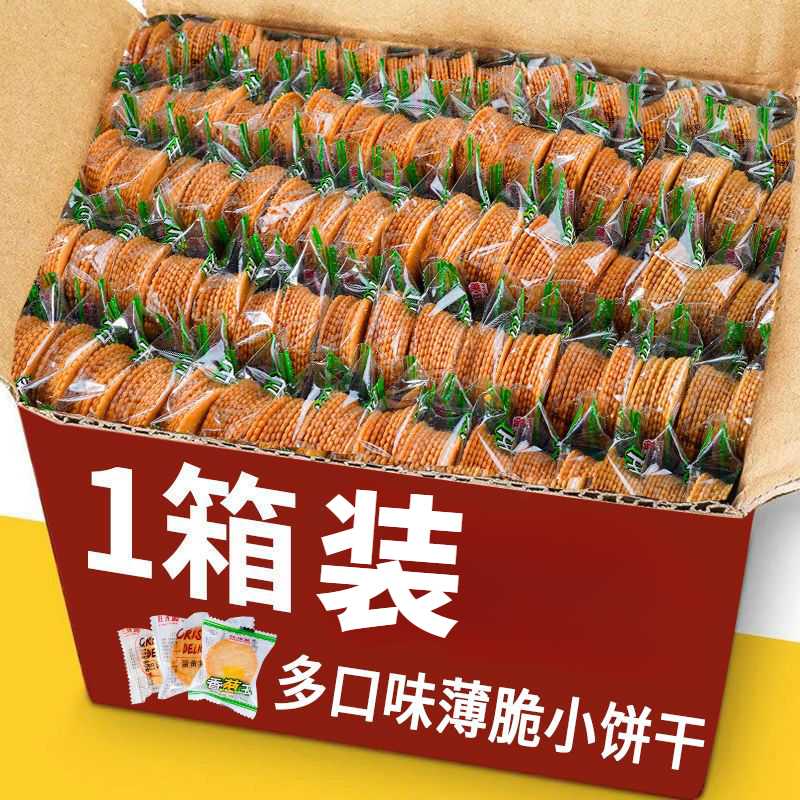 薄脆饼干小包装早餐饼干散装多口味美味小饼干整箱咸香酥脆零食