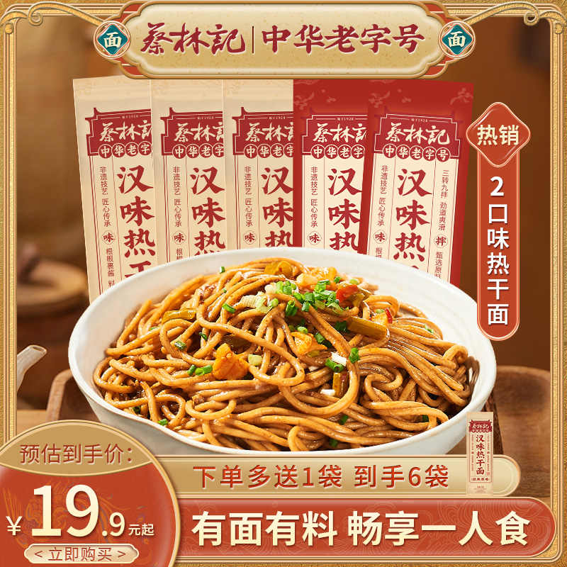 蔡林记创始品牌武汉热干面5袋麻辣味劲道浓香独立袋装方便速食