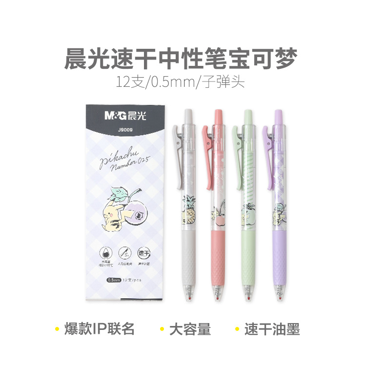 J9009  晨光按动中性笔宝可梦速干黑0.5