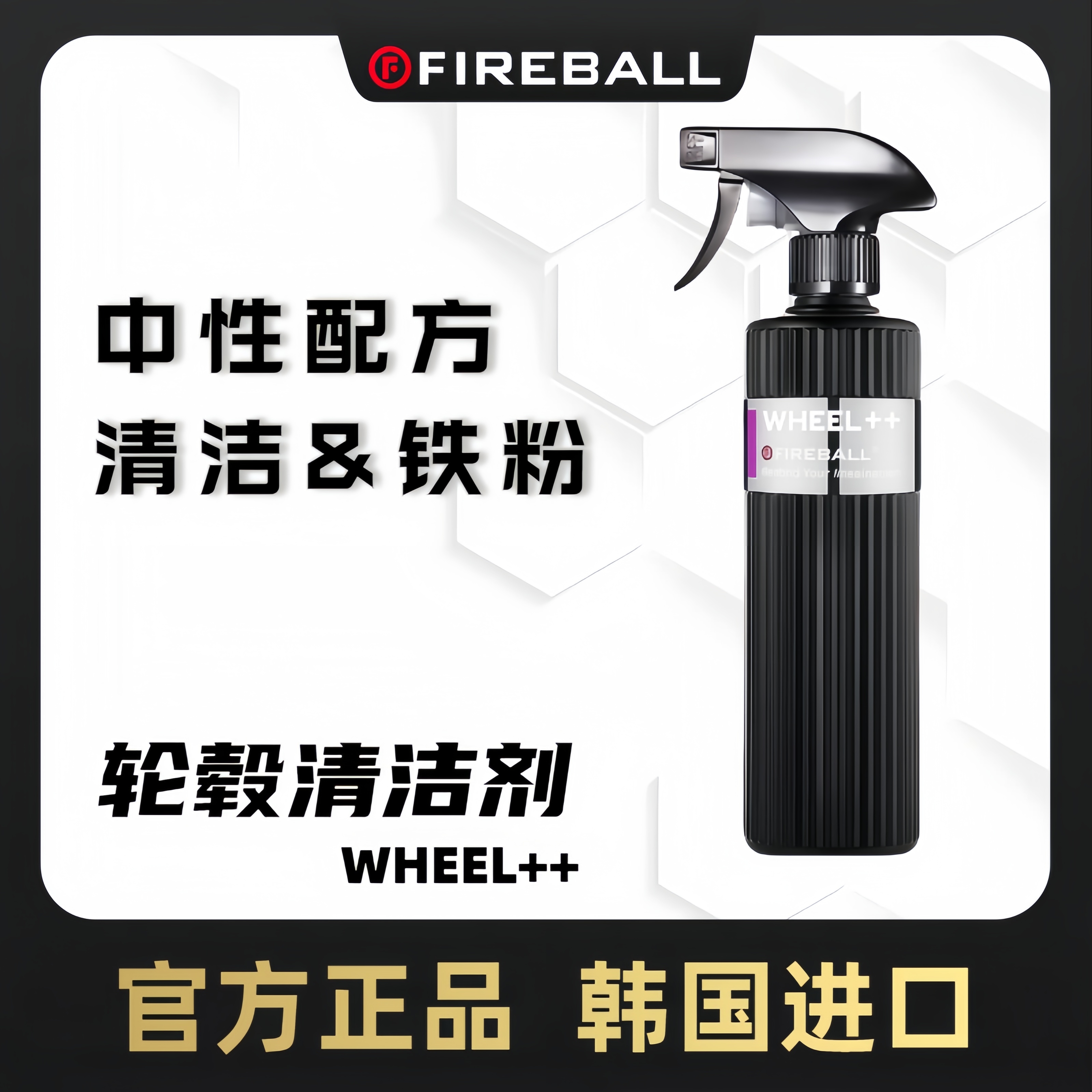 火球轮毂铁粉清洁二合一WHEEL++快速溶解                    