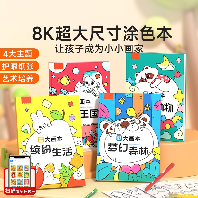 【创意涂色大画本】儿童画画幼儿园绘本3-6岁宝宝涂鸦益智填色书