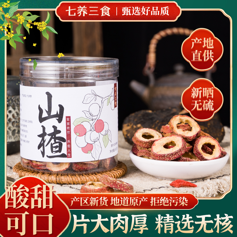 手工精选山楂干.山楂中心片开胃肖食.煮汤泡水干嚼