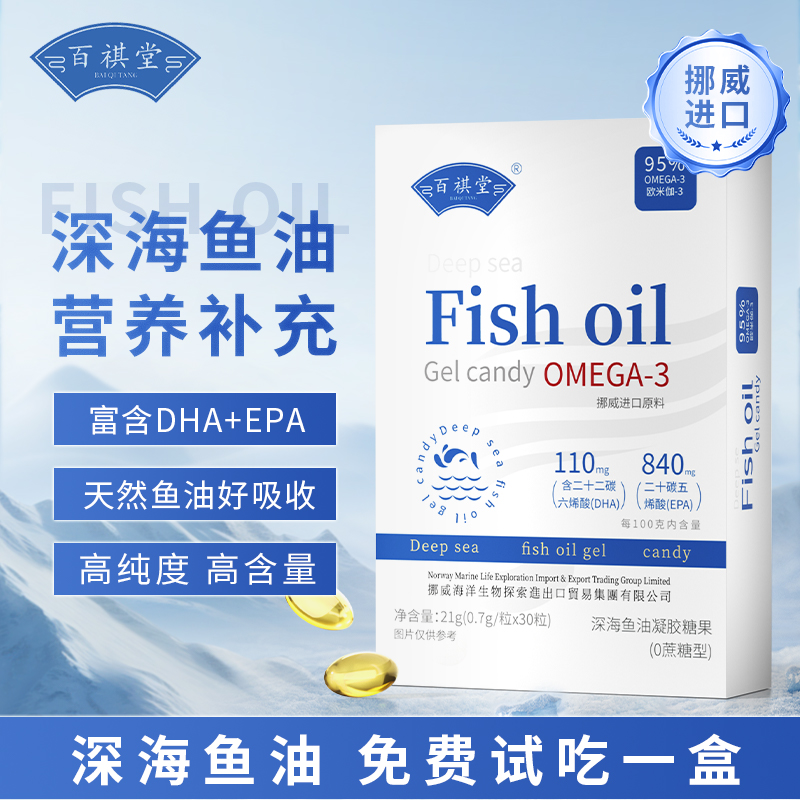 百祺堂H12-99挪威进口原料深海鱼油DHA+EPA+95%高纯度OMEGA-3