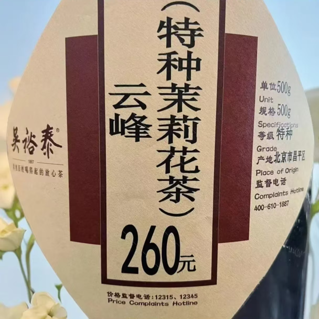 吴裕泰茉莉花茶云峰250g散装袋装