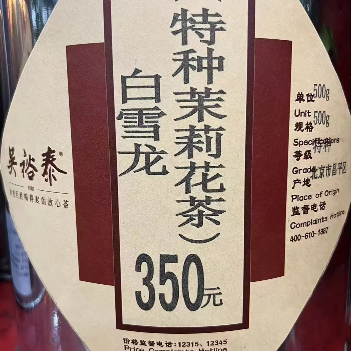 吴裕泰茉莉花茶白雪龙250g袋装