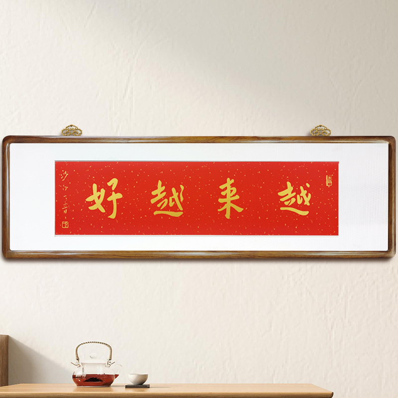 越来越好125*40cm横版红色洒金宣纸金墨实木精品画框客厅挂画