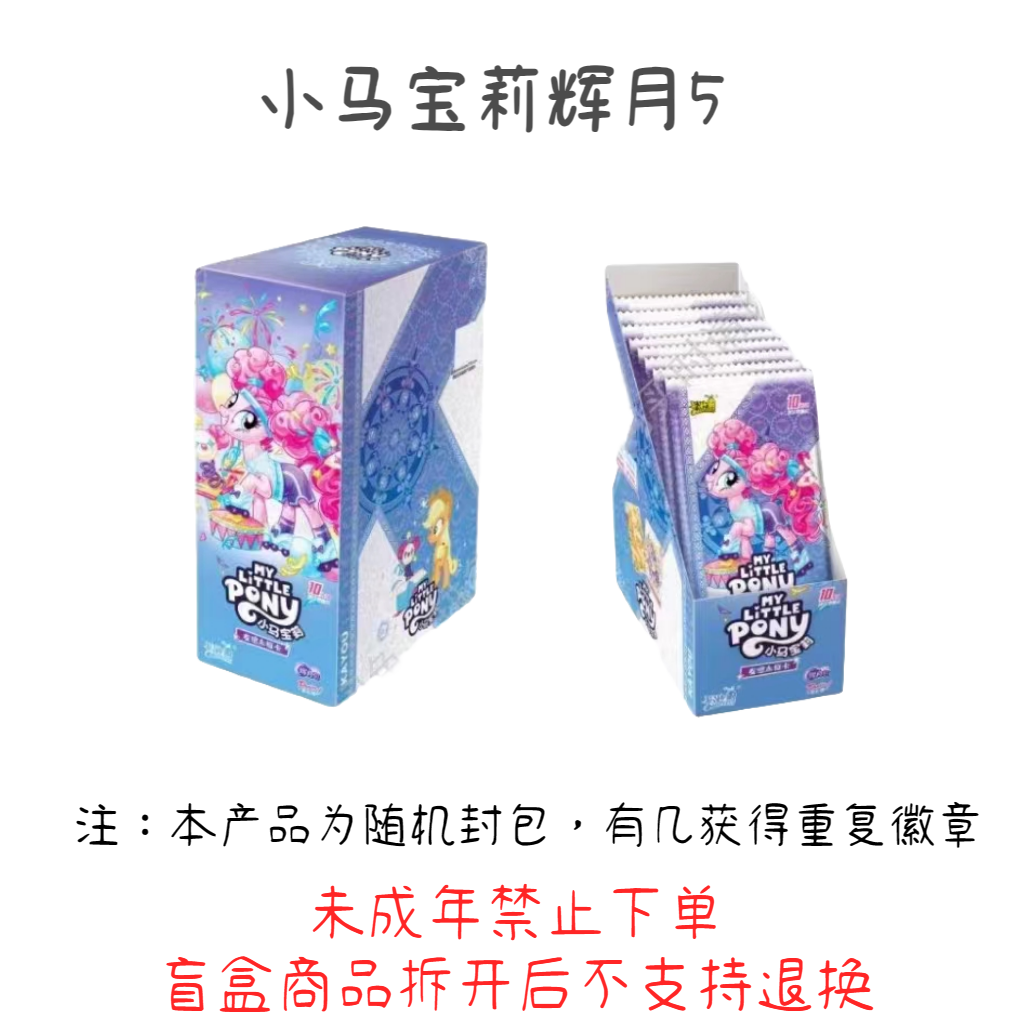 【拆盒】【七夕M6】小马宝莉辉月包第五弹【盲盒代拆拆开不支持退换】