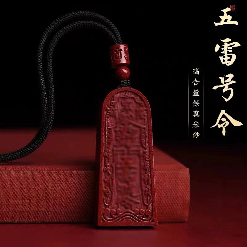 含辰砂工艺品保真朱砂高含量紫金砂五雷号令吊牌男女护本吊坠年礼