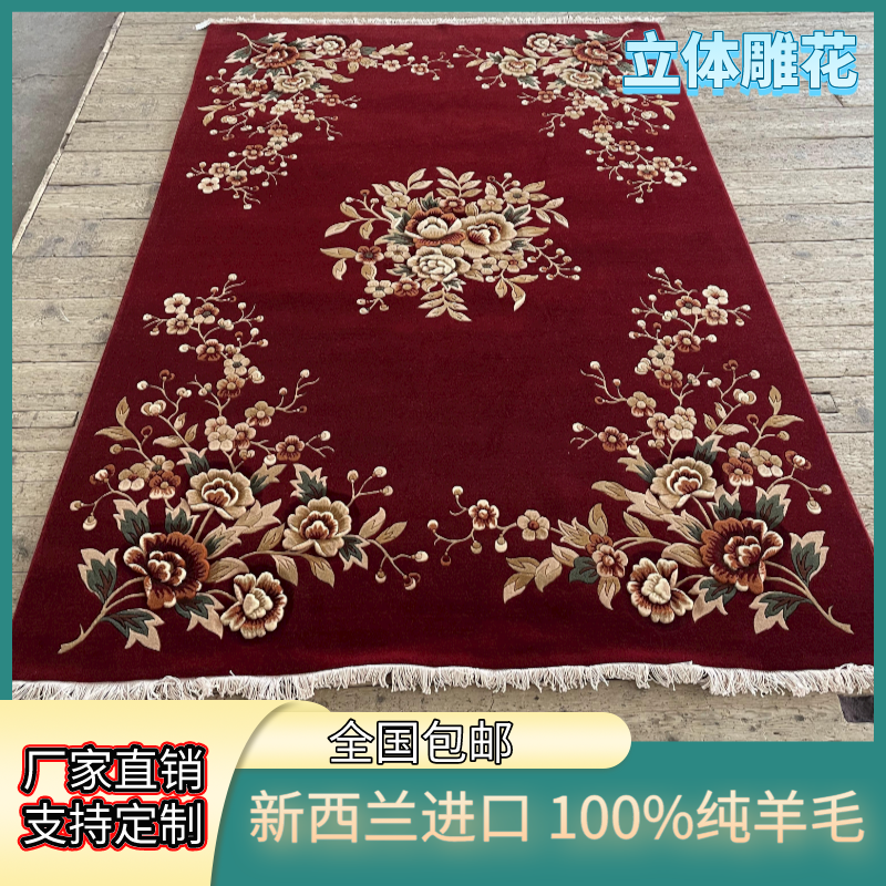 纯羊毛卧室加厚中国风炕毯手工立体浮雕剪花红色客厅地毯包邮书房