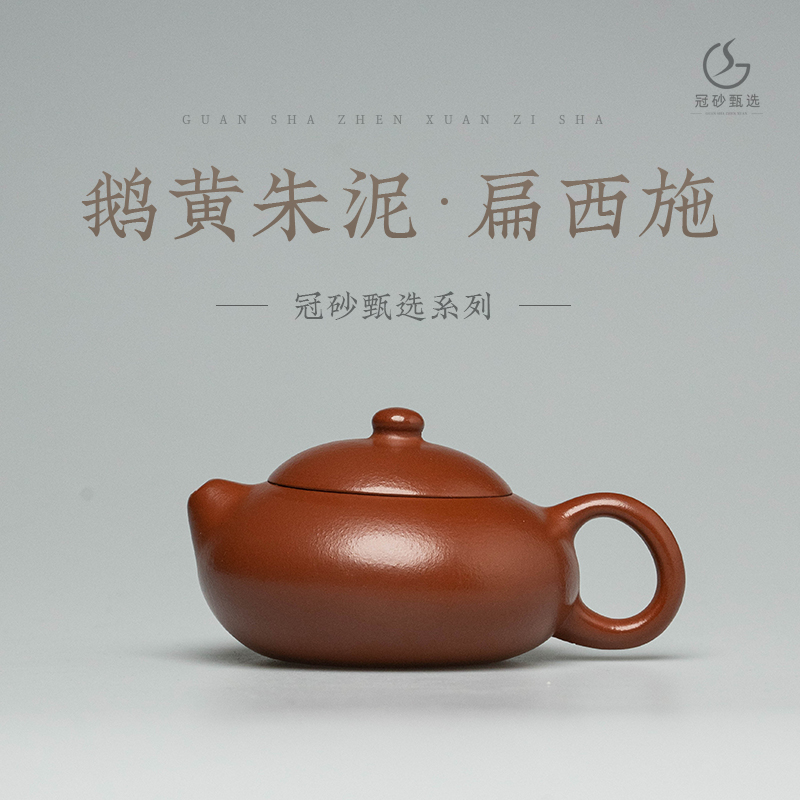 冠砂甄选《扁西施》宜兴原矿赵庄鹅黄朱泥  紫砂茶壶 高端茶器