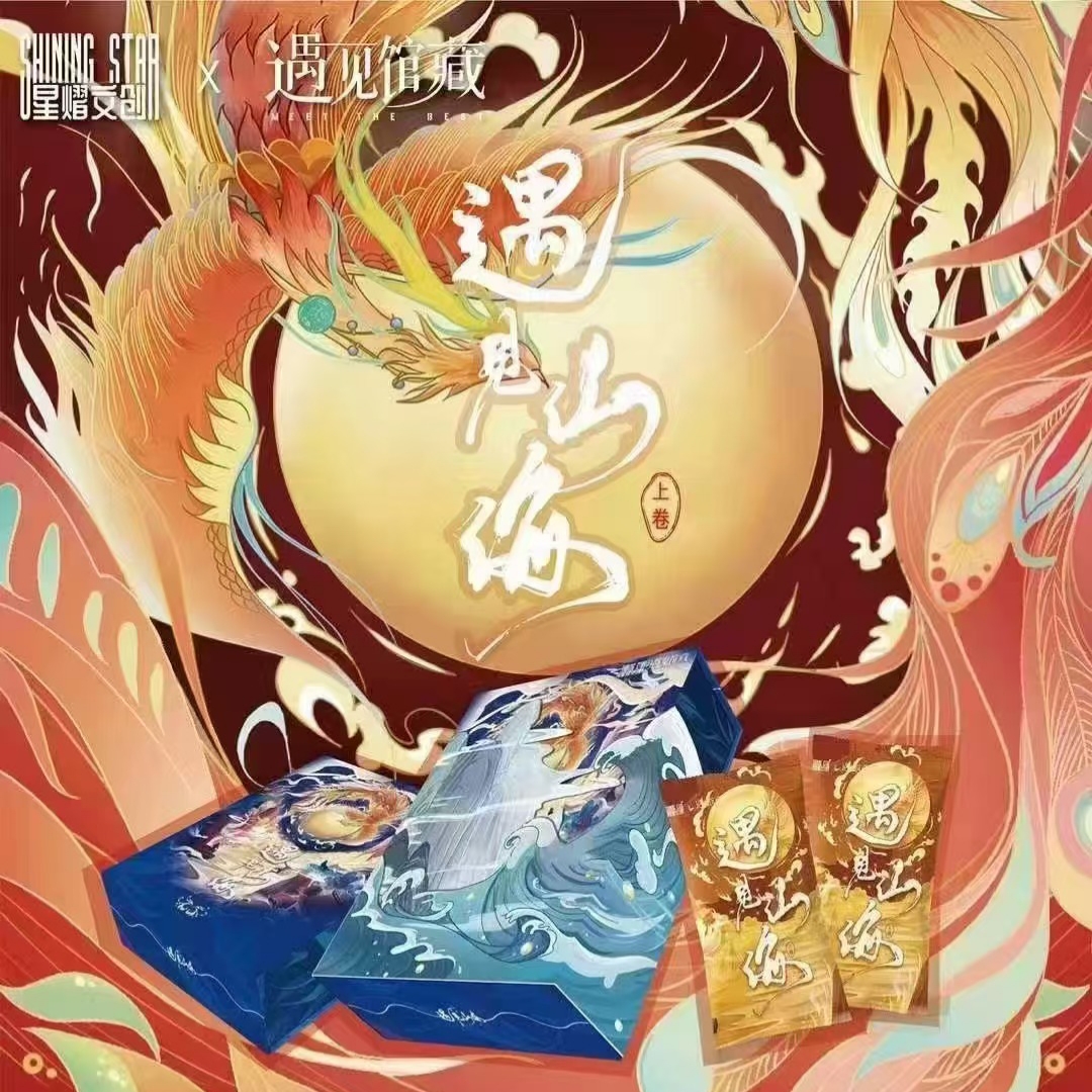 遇见山海 星熠文创特价无赏 经典动漫卡牌代拆 卡牌代拆