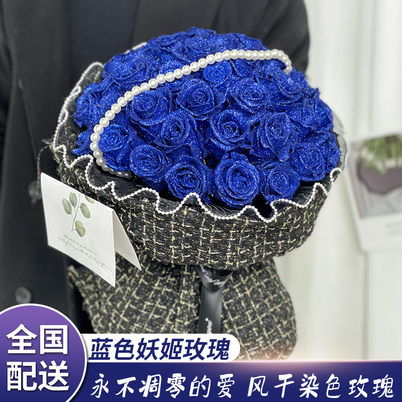蓝色妖姬花束真花染色玫瑰干花鲜花订购同城配送生日礼物附近花店