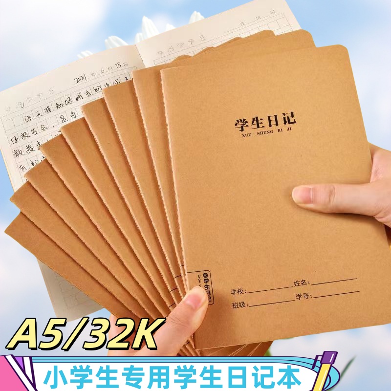 牛皮学生日记本小学生专用学生作业本子32K加厚方格格子本日记本